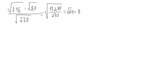 Корень из 216 умножить на корень из 80 и поделить на корень из 270 как решить?