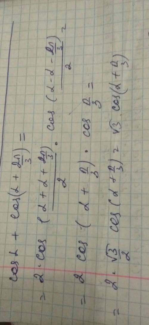 Представьте в виде произведения: cosα+cos(α+2π/3) с решением