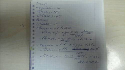 Определите массу 10%-ного раствора серной кислоты, полученного путём добавления воды к 42г 96%-ного