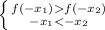 \left \{ {{f(-x_1)f(-x_2)} \atop {-x_1