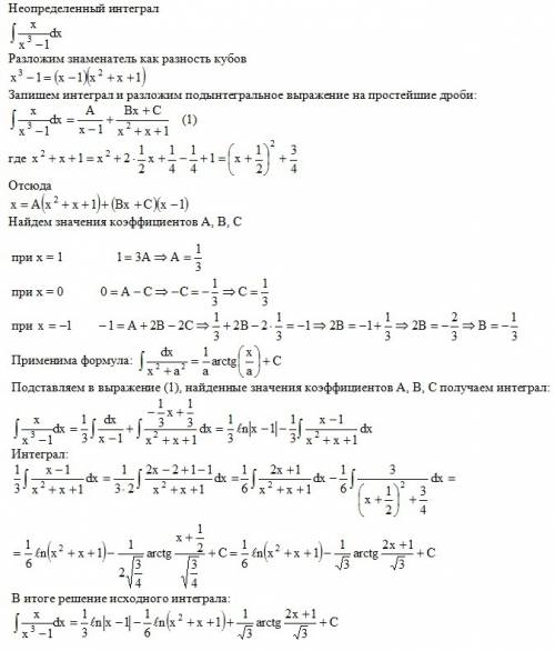 Решение неопределенного интеграла (x)/(x^3-1)