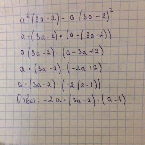 Разложите на множители выражение: а²(3а-2)- а(3а-2)²