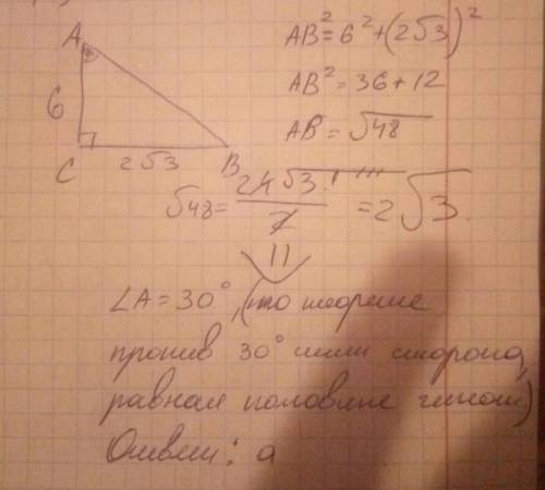 Втреугольнике abc угол c=90°.ca=6 см,cb=2√3 см.найти угол a a)30﻿﻿﻿﻿﻿° б)45° в)60° г)10°