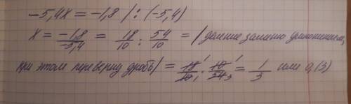 Как понять при деление в ответе пишется дробю или чилом пример : -5.4х=-1.8 х= -1.8: (-5.4)?