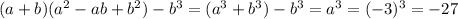 (a+b)(a^2-ab+b^2)-b^3=(a^3+b^3)-b^3=a^3=(-3)^3=-27