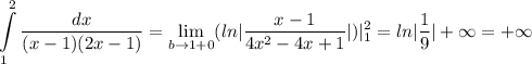 \displaystyle\int\limits^2_1&#10;\frac{dx}{(x-1)(2x-1)}=\lim_{b \to 1+0}(ln|\frac{x-1}{4x^2-4x+1}|)|^2_1=ln|\frac{1}{9}|+\infty=+\infty