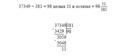 13454÷42 ,37349÷381,27153÷115 с остатком и проверкой