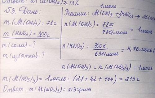К78 г гидроксид алюминия прилили 300 г азотной кислоты. вычислите массу получившейся соли и массу из