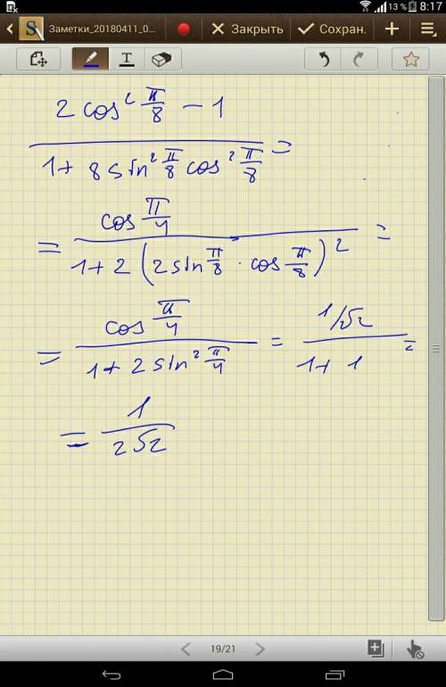 (2cos^2(п/8)-1)/(1+8sin^2(п/8)cos^2(п/8))