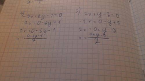 Выразите переменнуб x через переменную у из линейного уравнения 2) -2х+y-7=0 4) -7x+6у-1=0