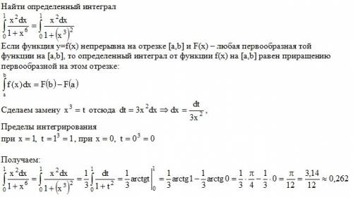 Добрый день! вычислите, , определенный интеграл с подробным решением. 1инеграл0 (x^2)/(1+x^6)