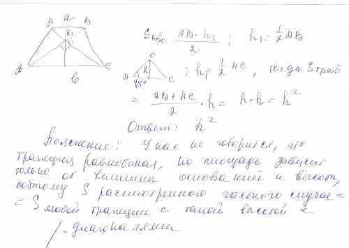 Диагонали перпендикулярны, высота h, найди площадь трапеции? ?