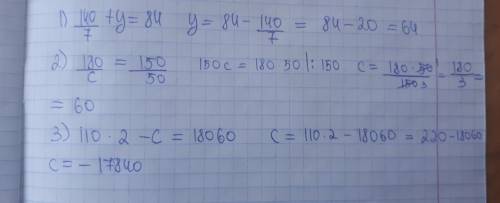 Решите уровнение: 1) 140: 7+у=84. 2) 180: с=150: 50 3) 110*2-с=18060 нужно решением,заранее .