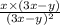 \frac{x \times (3x - y)}{(3x - y) ^{2} }