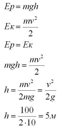 Тело подбросили с поверхности земли со скоростью 10м/с. определите на какую высоту поднимется тело.