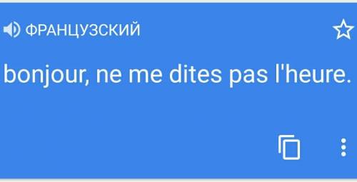 Как по французски будет не пот скажите время.напишити по