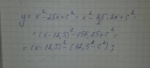 Sos! 40 выделите полный квадрат, содержащий переменную x в выражении x^2 – 25x + c^2