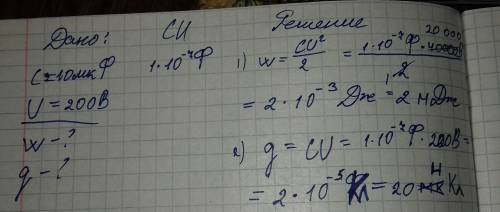 Конденсатор емкостью с= 10 мкф заряжают до разности потенциалов 200 в. найти его заряд и энергию