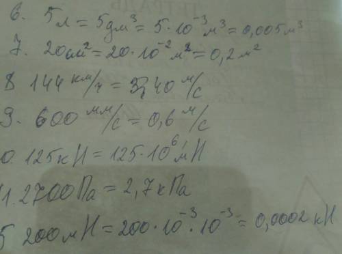 Перевести 5. 200мн= кн5. 6. 5л= …м3 7. 20см2 =…м2 8. 144км/час= …м/с 9. 600мм/с=…м/с 10. 125кн= …мн