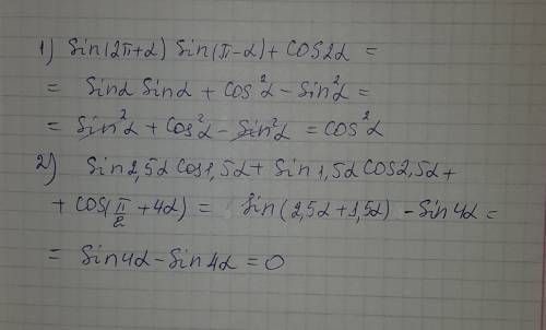 Выражение: 1. sin(2п + а)sin(п - a)+cos2a 2. sin2,5a cos1,5a + sin1,5a cos2,5a + cos (п/2 + 4а)