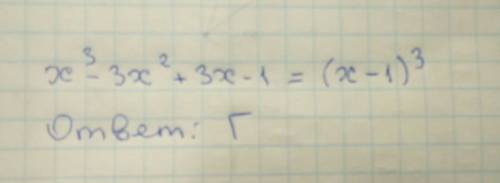 Подайте вираз х3 – 3х2 + 3х – 1 у вигляді степеня. а) х3 + 1; б) (х + 1)3; в) х3 - 1; г) (х - 1)3.