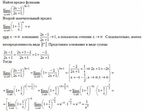 Предел функции ((2x-1)/(2x+1)^(3x-1) при x сремящемся к бесконечности (второй замечательный предел)