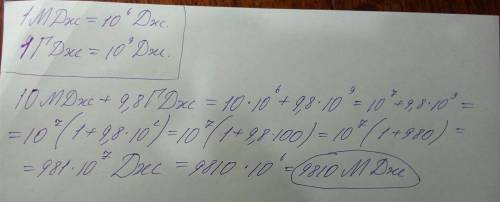 Решите пож-та: 10 мдж+9,8гдж=? мдж-мега джоули гдж-гига джоули