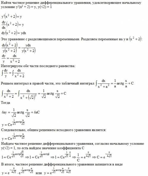 Знайти частинний розв'язок диф. рівняння, що задовільняє початковій умові y'(x^2+2)=y. y(√2)=1