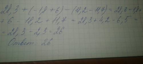 Раскрывая скобки. 28,3+(-1,8+,2-11,7).