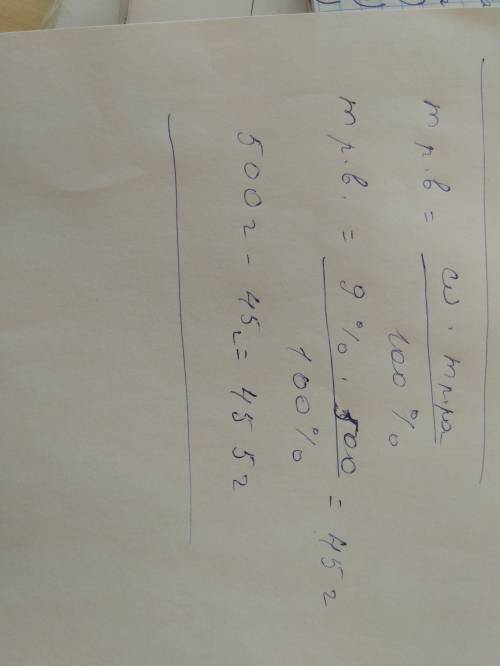 Какие массы соли и воды необходимо взять для приготовления 500г. 9%-нового раствора?