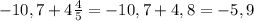 -10,7+4\frac{4}{5}=-10,7+4,8=-5,9