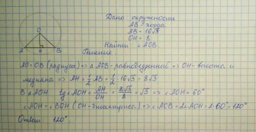 Расстояние от центра окружности о до хорды ab равно 8 длина хорды ab равняется 16√3 найдите угол аов