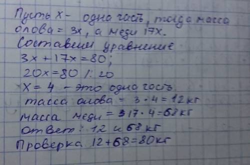 Решить по с уравнения! бронза это сплав олова и меди. сколько олова и меди содержится в куске бронзы