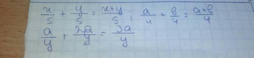 Выполните сложения дробей. x/5+y/5 a/4+b/4 a/y+2a/y 20