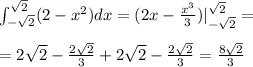 \int_{-\sqrt2}^{\sqrt2}(2-x^2)dx=(2x-\frac{x^3}{3})|_{-\sqrt2}^{\sqrt2}=\\\\&#10;=2\sqrt2-\frac{2\sqrt2}{3}+2\sqrt2-\frac{2\sqrt2}{3}=\frac{8\sqrt2}{3}