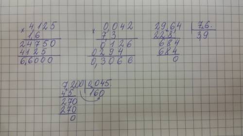 1). выполните действие: а). 4,125 ∙ 1,6; б). 0,042 ∙ 7,3; в). 29,64 : 7,6; г). 7,2 : 0,045. 2). найд