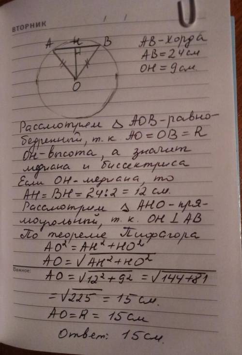 Найдите радиус окружности, если расстояние от центра окружности до хорды равно 9см, а длина хорды ра