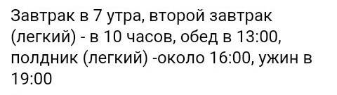 Что должно на завтрак,2 завтрак,обед,полдник,ужин,2 ужин !