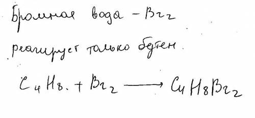 Спамы/глупости банятся. 20 б. как написать реакцию смеси бутана и бутена с бромной водой? бромная во