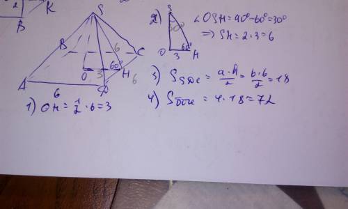 Сторона основания правильной четырехугольной пирамиды равна 6см, а угол наклона боковой грани к плос