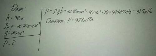 Водолаз опустился в море на глубину h = 90 м. определите давление морской воды на этой глубине плотн