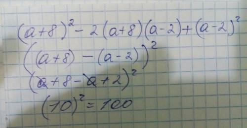 Как решить (а+8)^2 - 2(a+8)(a-2) + (a-2)^2 подробно