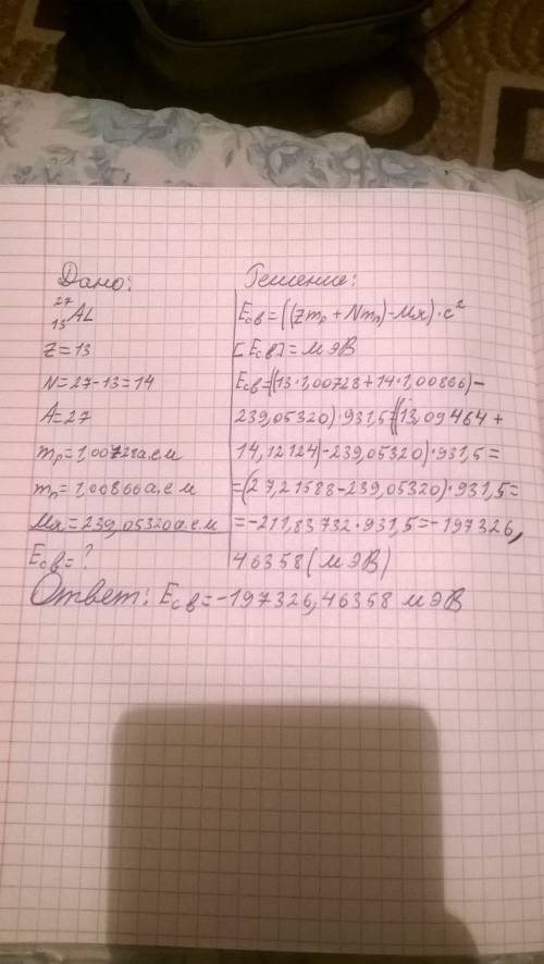 Найдите энергию связи ядра есв и удельную энергию связи есв/a для: 27-сверху 13-снизу алюминия(al)