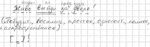 Полный синтаксический разбор предложения живо выйди за дверь!