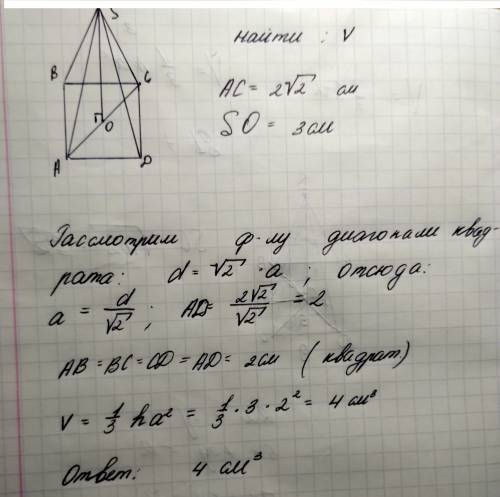 Вправильной четырёхугольной пирамиде, длина диагонали основания равна 2√2 см, а длина высоты равна 3