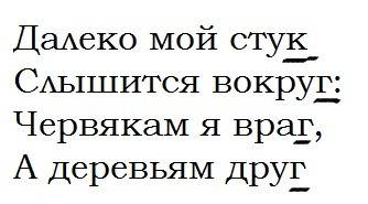 Далеко мой стук слышится вокруг: червякам я враг, а деревьям друг. напиши по памяти. подчеркни буквы