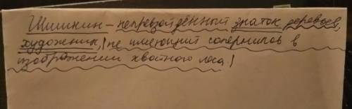 Разобрать предложение под цифрой 4. шишкин - непревзойдённый знаток дерева, художник не имеющий сопе