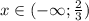 x \in (-\infty;\frac{2}{3})