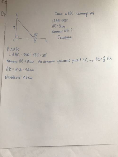 Втреугольнике авс угол с-прямой ас =9см и внешний угол при вершине в равен 150 градусов найдите стор