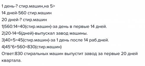 За 14 рабочих дней завод изготовил 560 стиральных машин,а затем стал изготавливать в день на 5 машин